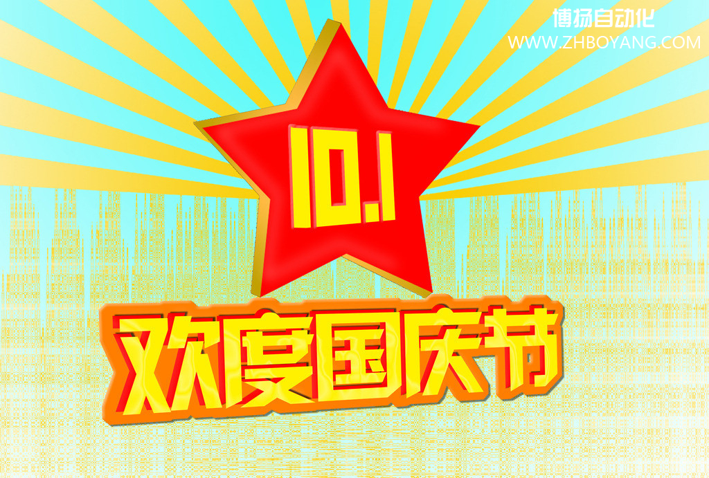 博揚自動化筑夢中國,歡度國慶節(jié)！