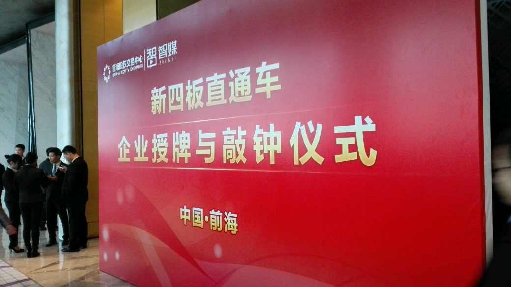 博揚(yáng)智能裝備在深圳“新四板”成功掛牌上市！