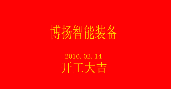 博揚(yáng)智能新春開工，大吉大利！