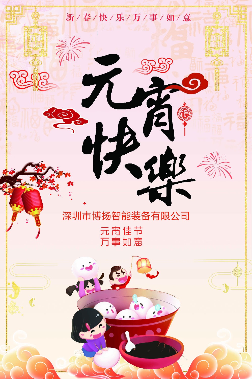 元宵快樂