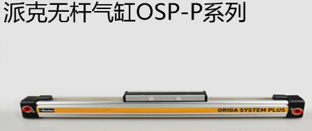 osp無桿氣缸優(yōu)勢是什么，氣缸最大行程是多少米？