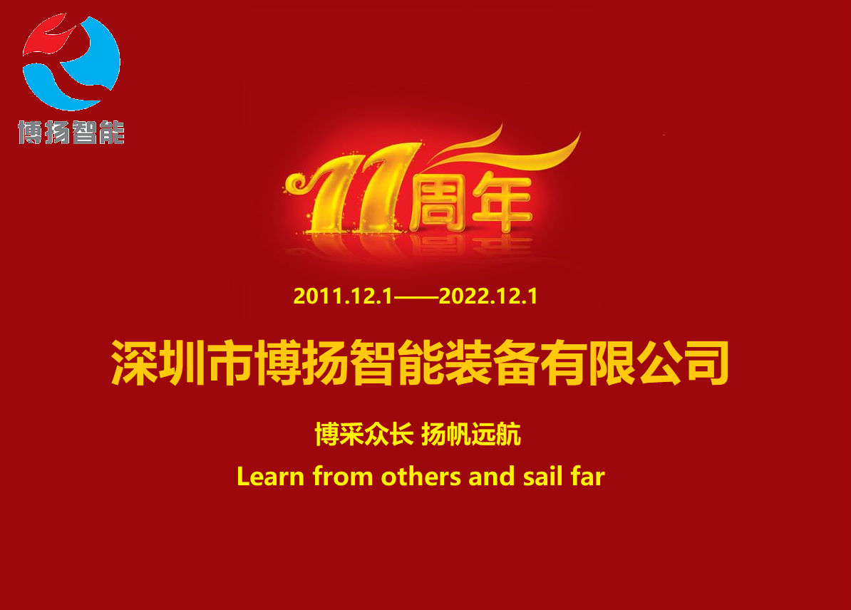 博揚(yáng)智能成立11周年，讓美好如期而至！