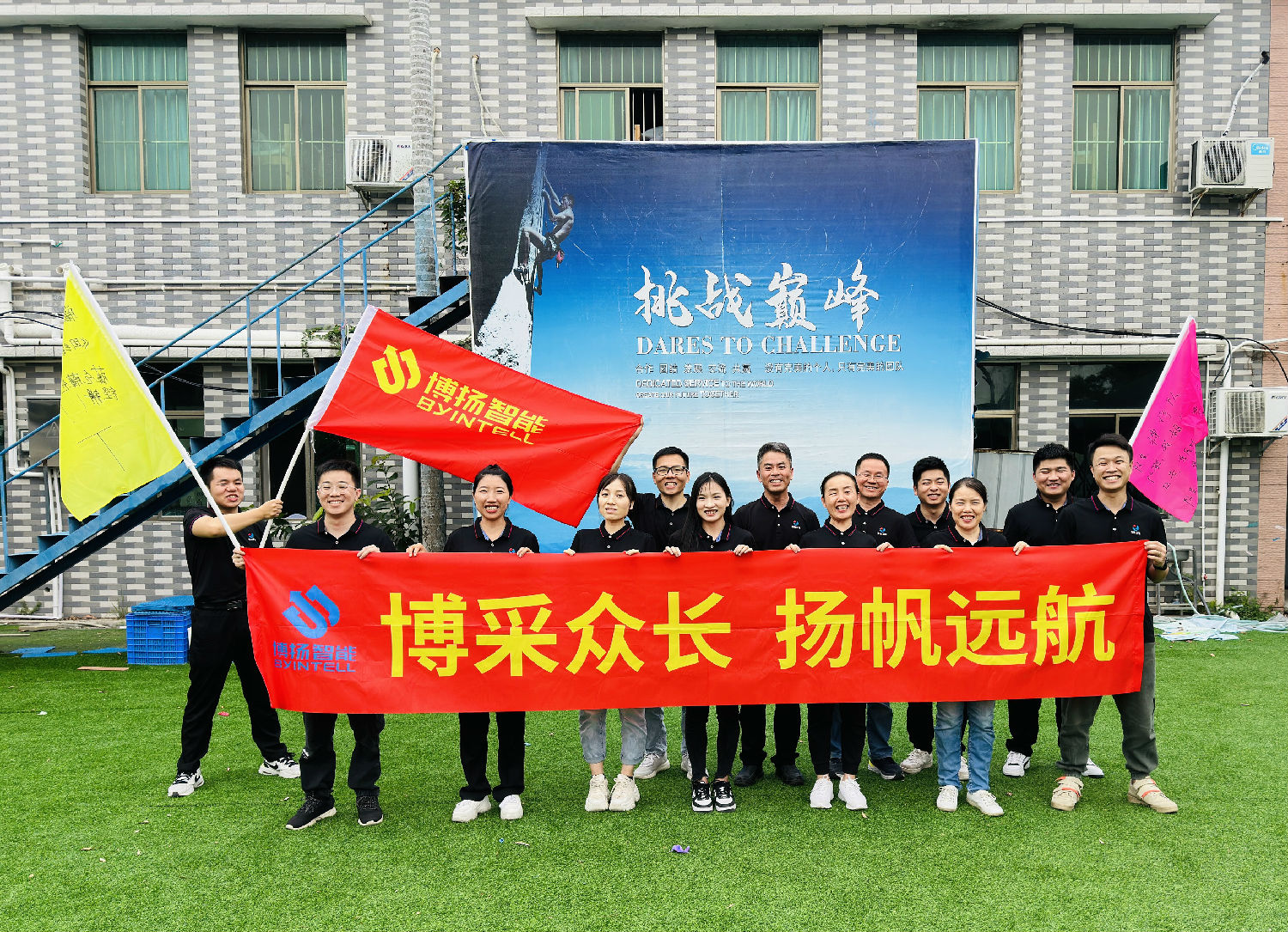 博揚(yáng)智能團(tuán)建拓展活動：挑戰(zhàn)自我，合作共贏！