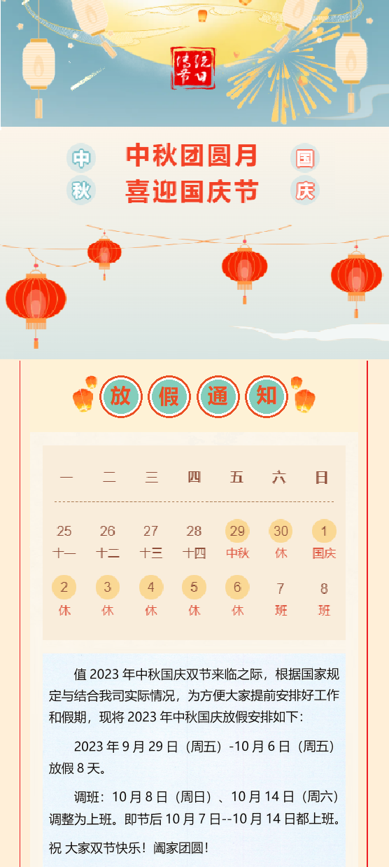 2023國慶放假通知！