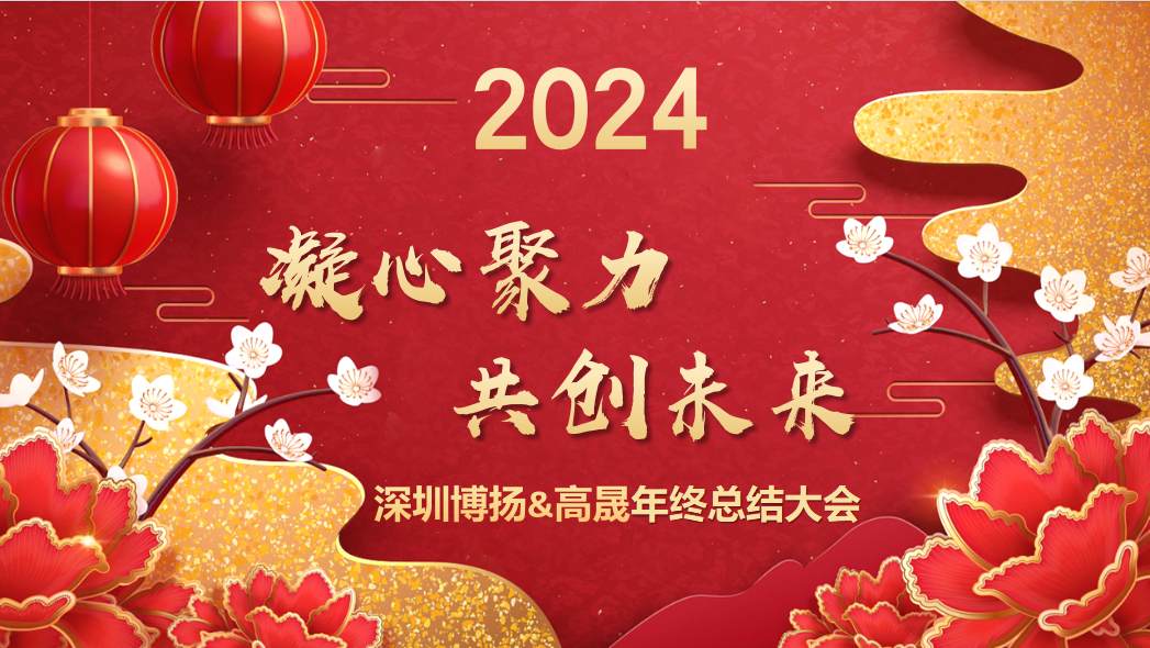 博揚智能2024年終大會——龍騰虎躍，共創(chuàng)未來！
