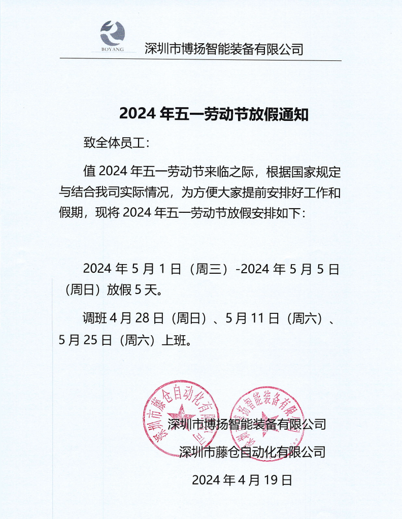 ?2024年五一放假通知！