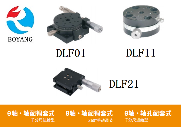 DLF01/DLF11/DLF21手動位移滑臺